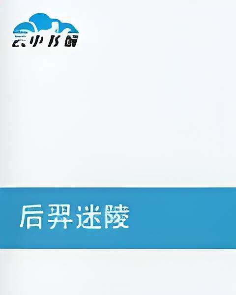 后羿迷陵 后羿迷陵