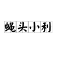 蠅頭小利