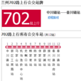 蘭州公交702路 蘭州公交702路
