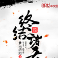 終結諸天 終結諸天