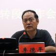 李德平(河南財政金融學院黨委書記) 李德平(河南財政金融學院黨委書記)