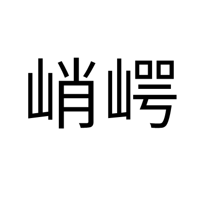 峭崿 峭崿
