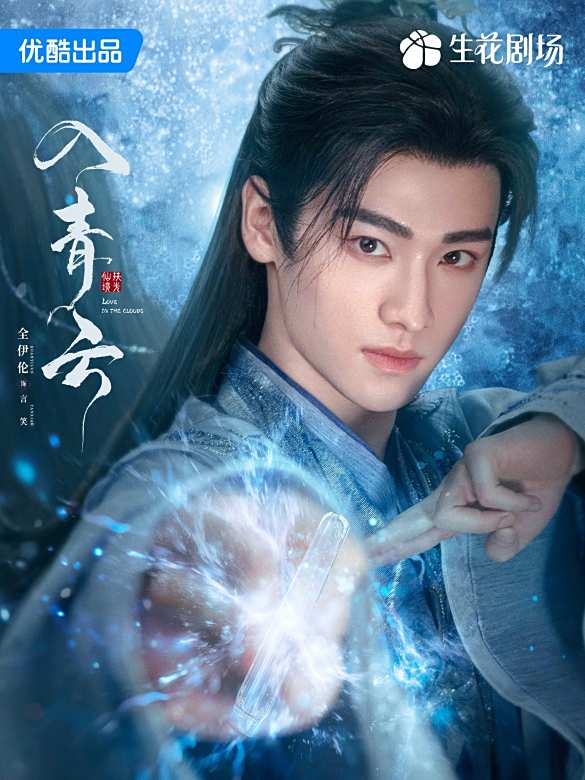 入青雲(2025年侯明昊、盧昱曉主演的古裝仙俠劇)