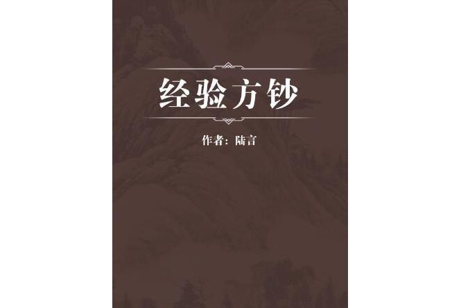 經驗方鈔 經驗方鈔