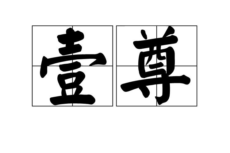 壹尊 壹尊