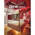 New主題酒店 New主題酒店