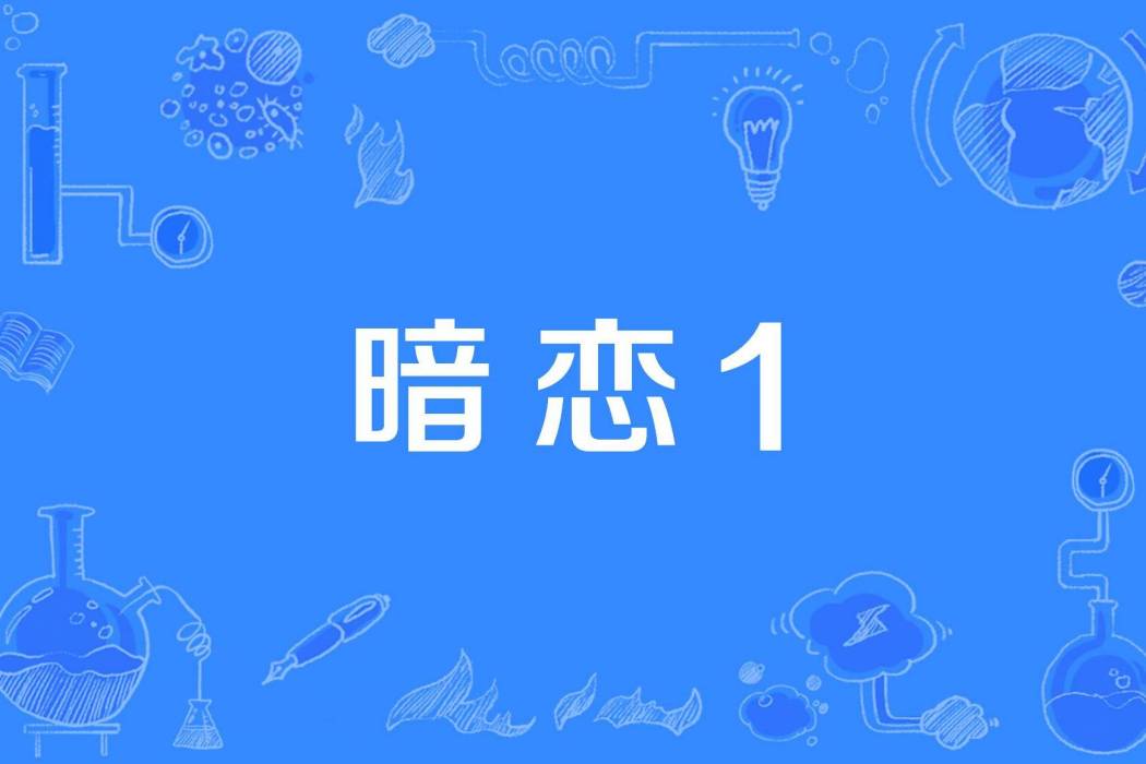 暗戀1 暗戀1