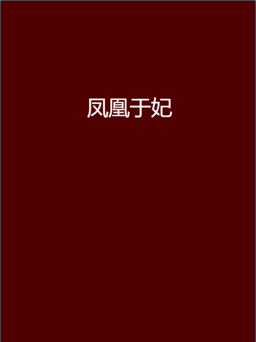 鳳凰於妃 鳳凰於妃