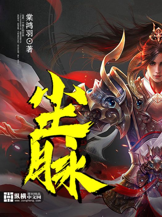 塵脈 塵脈