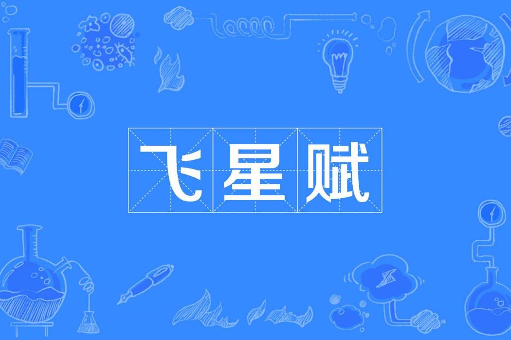 飛星賦 飛星賦