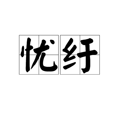 憂紆