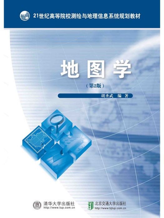 地圖學(2020年北京交通大學出版社、清華大學出版社出版的圖書) 地圖學(2020年北京交通大學出版社、清華大學出版社出版的圖書)