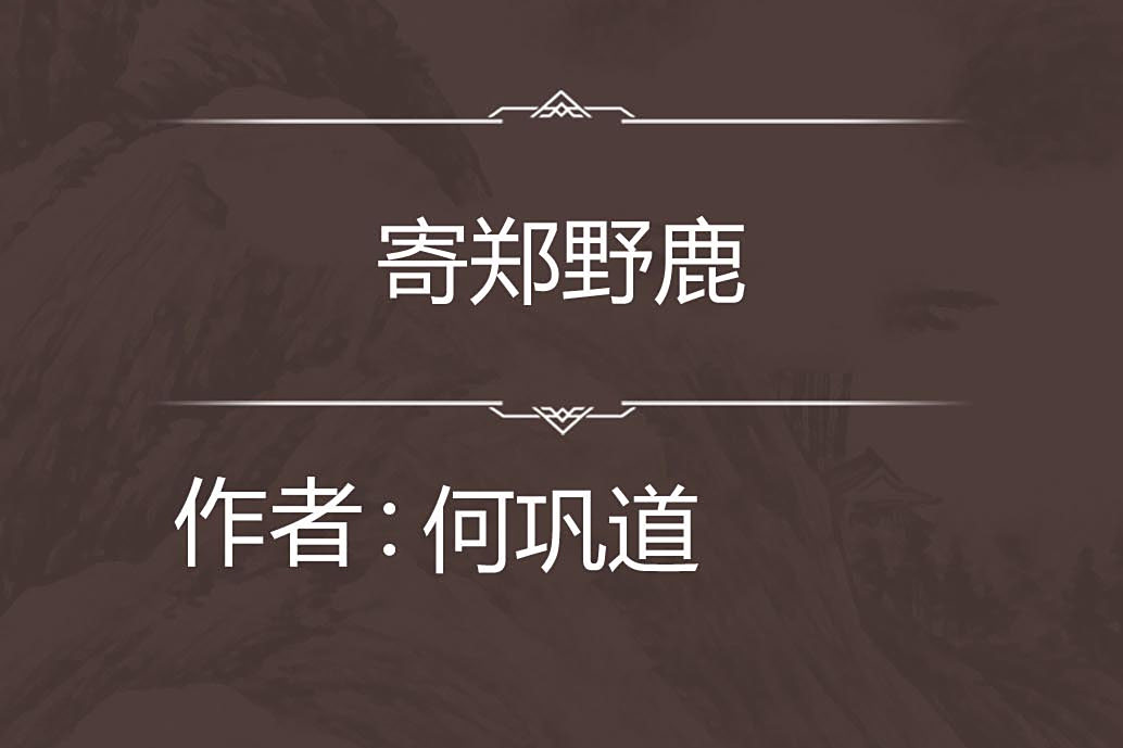 寄鄭野鹿 寄鄭野鹿