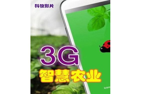 3G智慧農業 3G智慧農業