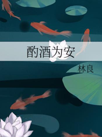 酌酒為安 酌酒為安