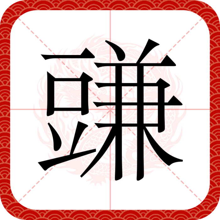 豏 豏