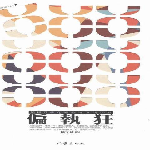 偏執狂(2014年作家出版社出版的圖書) 偏執狂(2014年作家出版社出版的圖書)