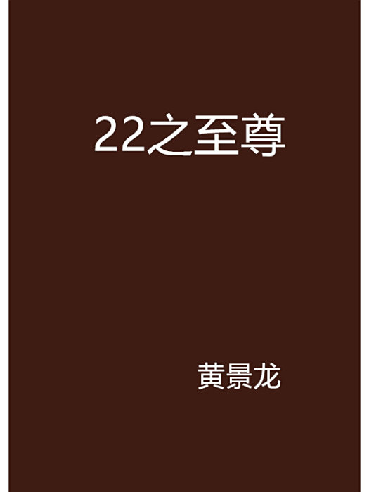 22之至尊 22之至尊