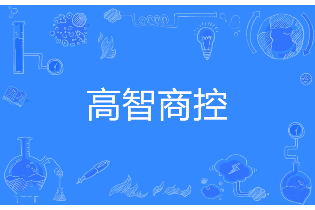 高智商控 高智商控
