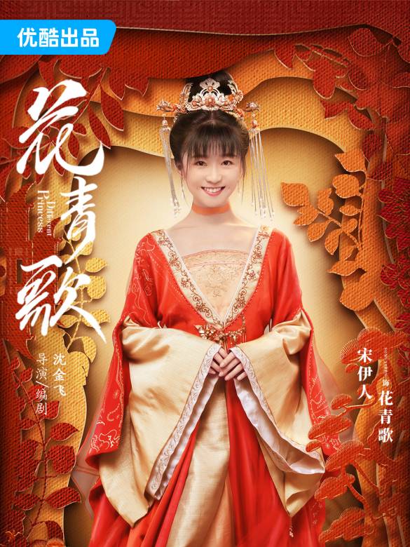 花青歌(2024年沈金飛執導的電視劇)