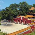 炎帝陵(湖南株洲炎陵縣炎帝陵)