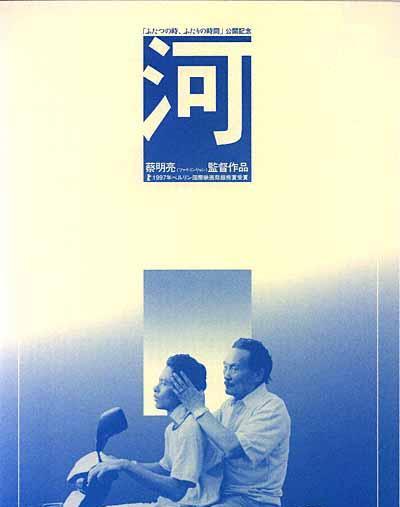 河流(1997年蔡明亮執導電影)