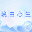 境由心生(表示心情好壞影響人們對景物的美醜判斷,強調心態重要性) 境由心生(表示心情好壞影響人們對景物的美醜判斷,強調心態重要性)