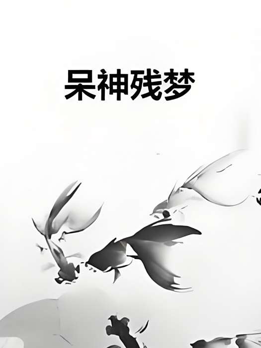 呆神殘夢 呆神殘夢