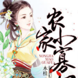 農家小寡婦 農家小寡婦