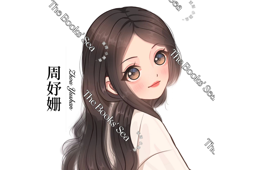 周妤姍(網路小說《隔壁住了個搞笑女》及其衍生作品登場的角色) 周妤姍(網路小說《隔壁住了個搞笑女》及其衍生作品登場的角色)