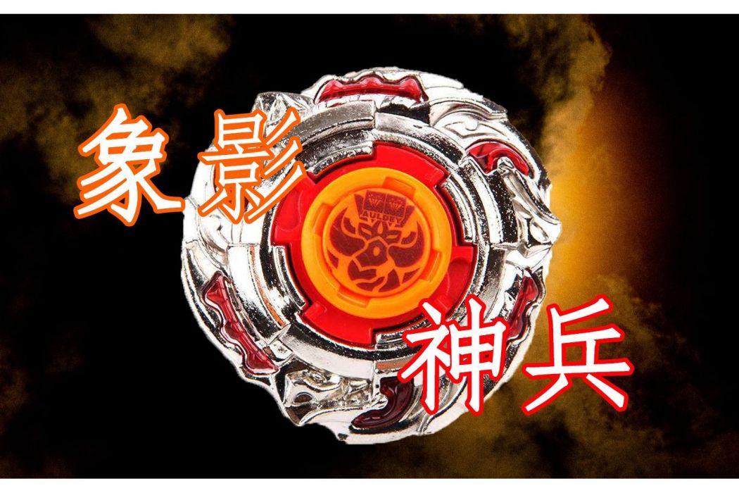 象影神兵(卡通片《戰鬥王之颶風戰魂2》中的陀螺) 象影神兵(卡通片《戰鬥王之颶風戰魂2》中的陀螺)