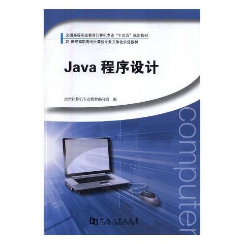 Java程式設計(2016年河南大學出版社出版的圖書) Java程式設計(2016年河南大學出版社出版的圖書)