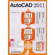 AutoCAD 2011從新手到高手