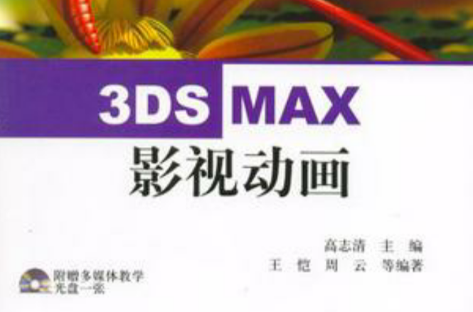 3DSMAX影視動畫