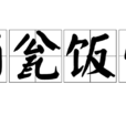 酒瓮飯囊 酒瓮飯囊