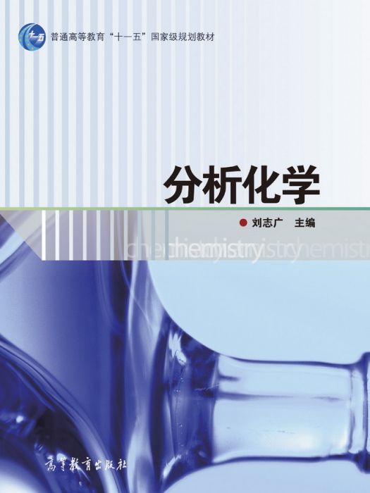分析化學(2008年高等教育出版社出版的圖書) 分析化學(2008年高等教育出版社出版的圖書)