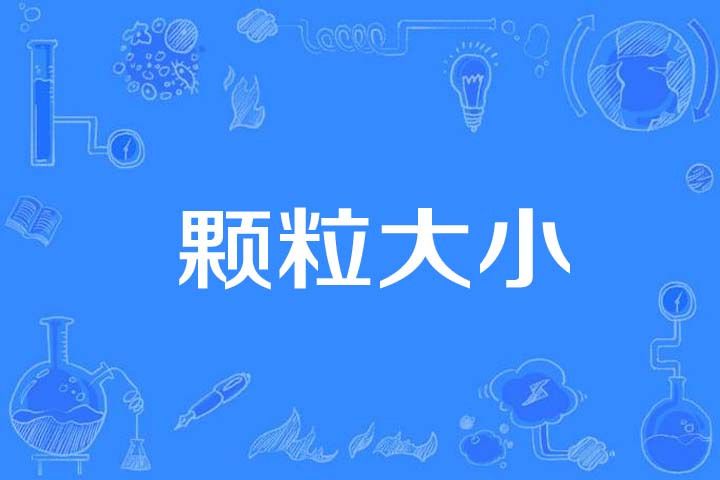顆粒大小 顆粒大小