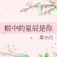 星辰是你 星辰是你