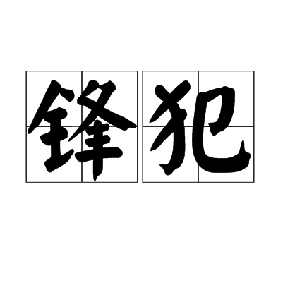 鋒犯 鋒犯