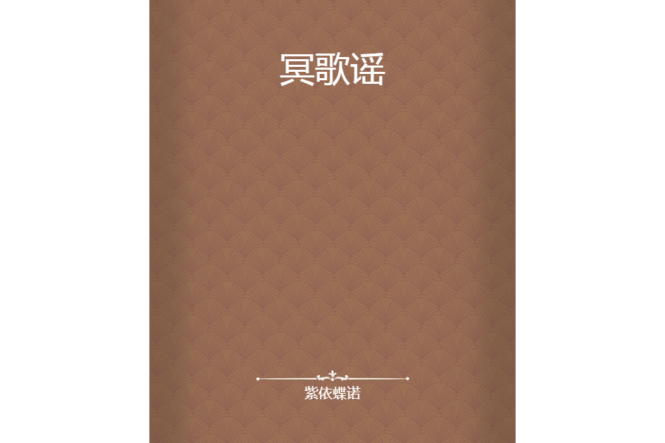 冥歌謠 冥歌謠