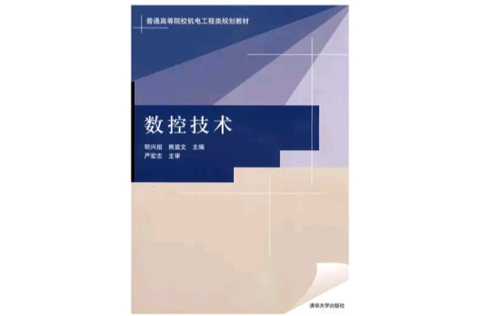 數控技術(2008年清華大學出版社出版圖書)