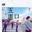 飛鳥(隔壁團樂隊演唱歌曲) 飛鳥(隔壁團樂隊演唱歌曲)