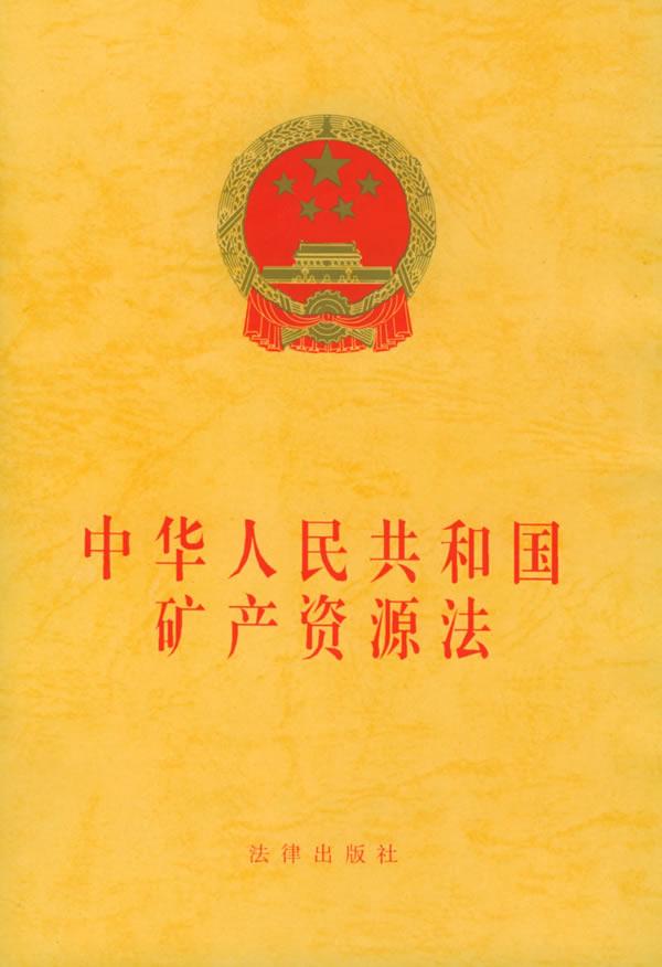 中華人民共和國礦產資源法(礦產資源法)