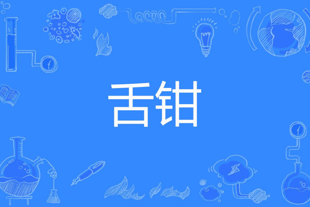 舌鉗 舌鉗
