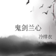 鬼劍蘭心 鬼劍蘭心
