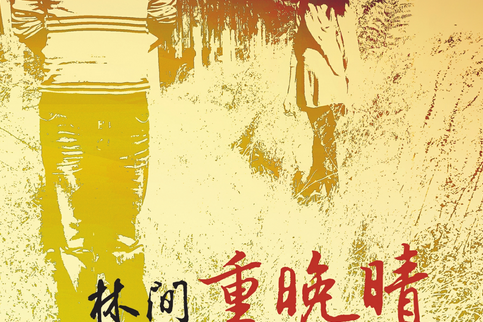 林間重晚晴 林間重晚晴