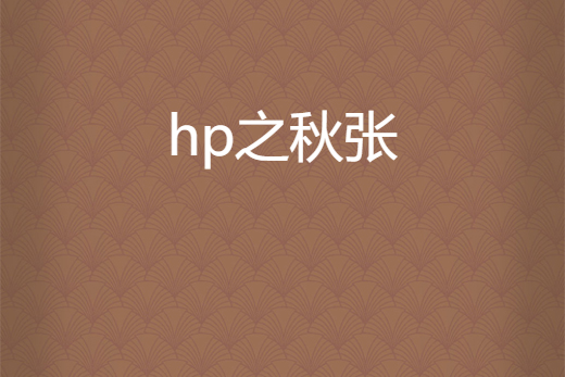 hp之秋張 hp之秋張