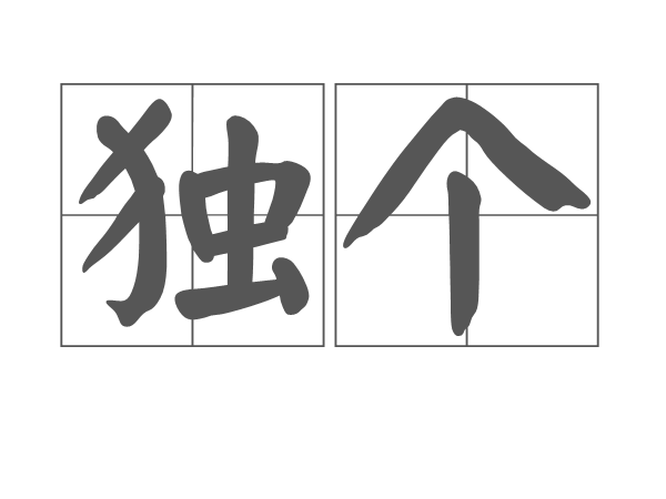 獨個 獨個