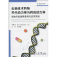 生物技術藥物藥代動力學與藥效動力學：藥物開發指導原則與套用實例