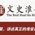 文史淮安